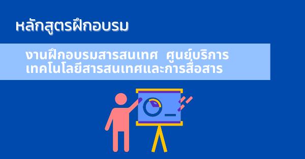 หลักสูตรฝึกอบรม